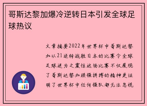 哥斯达黎加爆冷逆转日本引发全球足球热议