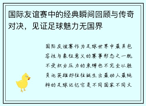 国际友谊赛中的经典瞬间回顾与传奇对决，见证足球魅力无国界