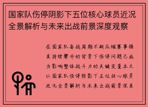 国家队伤停阴影下五位核心球员近况全景解析与未来出战前景深度观察