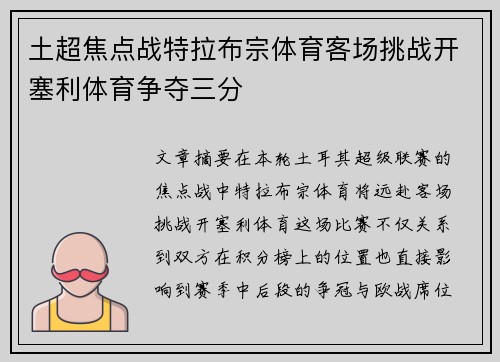 土超焦点战特拉布宗体育客场挑战开塞利体育争夺三分