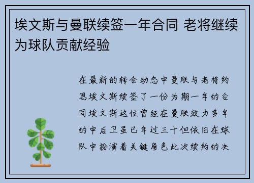 埃文斯与曼联续签一年合同 老将继续为球队贡献经验