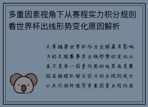 多重因素视角下从赛程实力积分规则看世界杯出线形势变化原因解析