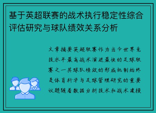 基于英超联赛的战术执行稳定性综合评估研究与球队绩效关系分析