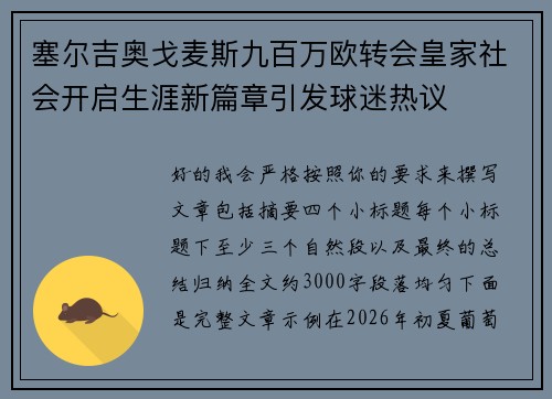 塞尔吉奥戈麦斯九百万欧转会皇家社会开启生涯新篇章引发球迷热议