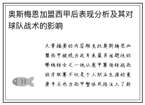 奥斯梅恩加盟西甲后表现分析及其对球队战术的影响