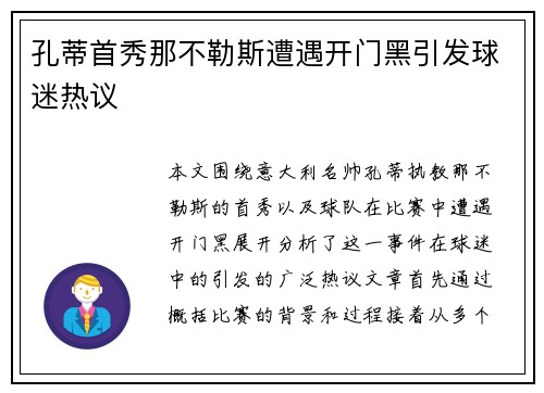 孔蒂首秀那不勒斯遭遇开门黑引发球迷热议