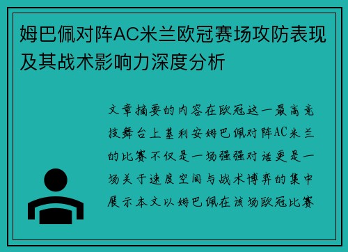 姆巴佩对阵AC米兰欧冠赛场攻防表现及其战术影响力深度分析