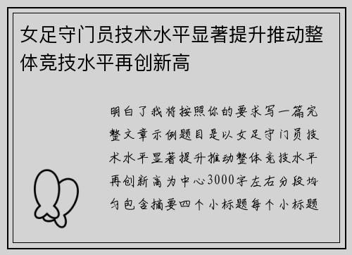 女足守门员技术水平显著提升推动整体竞技水平再创新高