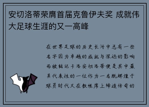 安切洛蒂荣膺首届克鲁伊夫奖 成就伟大足球生涯的又一高峰
