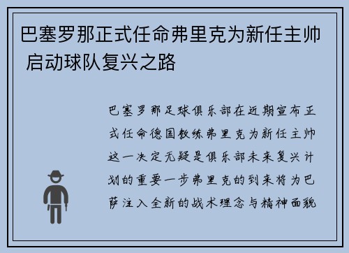 巴塞罗那正式任命弗里克为新任主帅 启动球队复兴之路