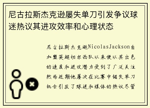 尼古拉斯杰克逊屡失单刀引发争议球迷热议其进攻效率和心理状态