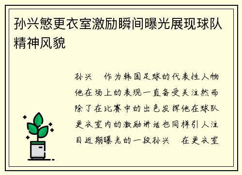 孙兴慜更衣室激励瞬间曝光展现球队精神风貌