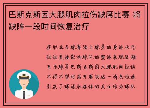 巴斯克斯因大腿肌肉拉伤缺席比赛 将缺阵一段时间恢复治疗