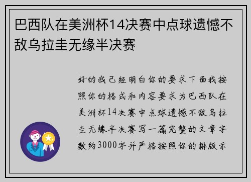 巴西队在美洲杯14决赛中点球遗憾不敌乌拉圭无缘半决赛