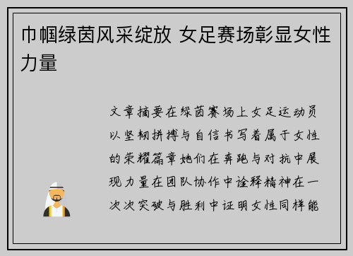 巾帼绿茵风采绽放 女足赛场彰显女性力量
