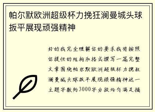 帕尔默欧洲超级杯力挽狂澜曼城头球扳平展现顽强精神
