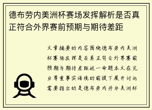 德布劳内美洲杯赛场发挥解析是否真正符合外界赛前预期与期待差距