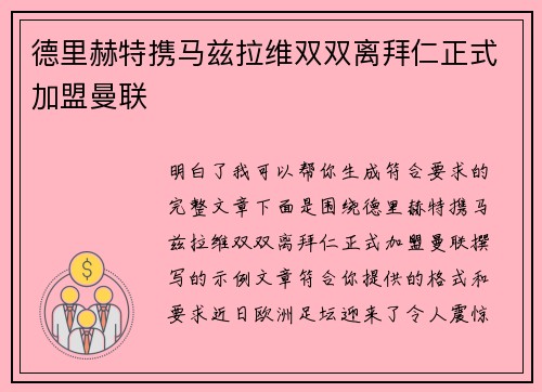 德里赫特携马兹拉维双双离拜仁正式加盟曼联