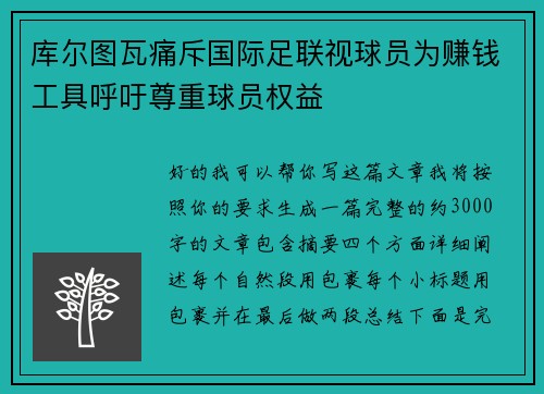库尔图瓦痛斥国际足联视球员为赚钱工具呼吁尊重球员权益