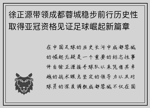徐正源带领成都蓉城稳步前行历史性取得亚冠资格见证足球崛起新篇章