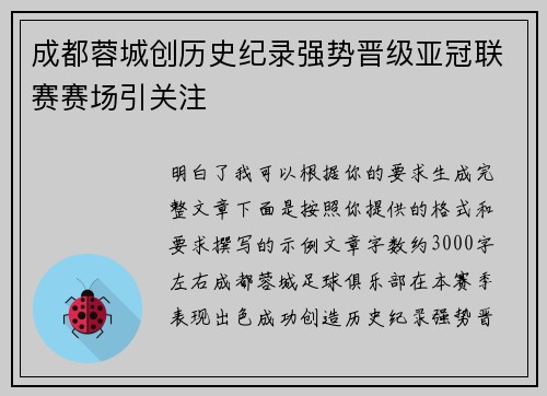 成都蓉城创历史纪录强势晋级亚冠联赛赛场引关注