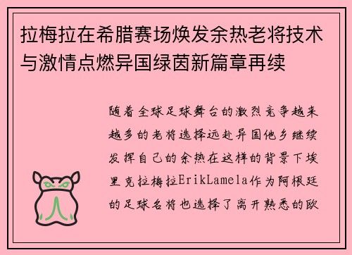 拉梅拉在希腊赛场焕发余热老将技术与激情点燃异国绿茵新篇章再续