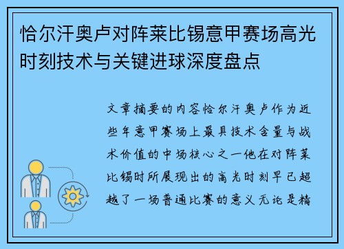 恰尔汗奥卢对阵莱比锡意甲赛场高光时刻技术与关键进球深度盘点