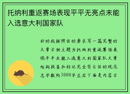托纳利重返赛场表现平平无亮点未能入选意大利国家队