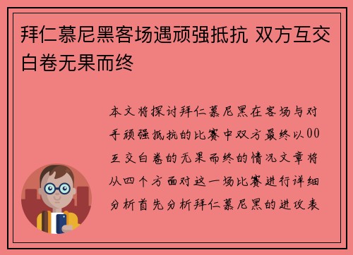 拜仁慕尼黑客场遇顽强抵抗 双方互交白卷无果而终