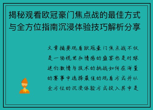 揭秘观看欧冠豪门焦点战的最佳方式与全方位指南沉浸体验技巧解析分享攻略