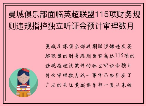 曼城俱乐部面临英超联盟115项财务规则违规指控独立听证会预计审理数月