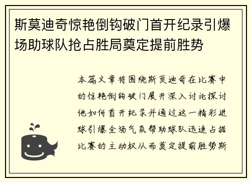 斯莫迪奇惊艳倒钩破门首开纪录引爆场助球队抢占胜局奠定提前胜势