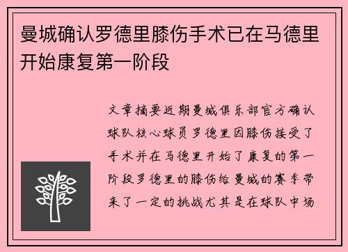 曼城确认罗德里膝伤手术已在马德里开始康复第一阶段