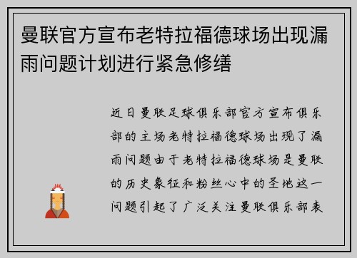 曼联官方宣布老特拉福德球场出现漏雨问题计划进行紧急修缮