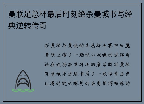 曼联足总杯最后时刻绝杀曼城书写经典逆转传奇