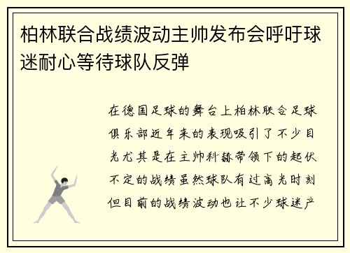 柏林联合战绩波动主帅发布会呼吁球迷耐心等待球队反弹