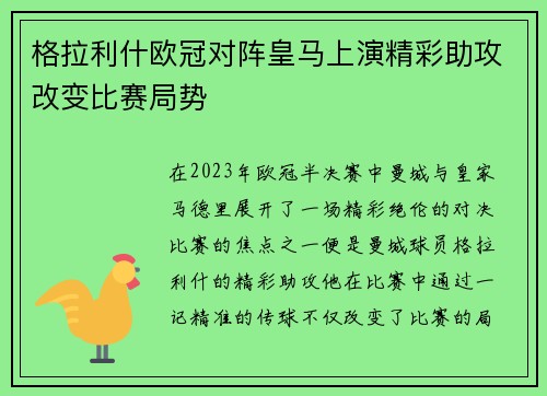 格拉利什欧冠对阵皇马上演精彩助攻改变比赛局势