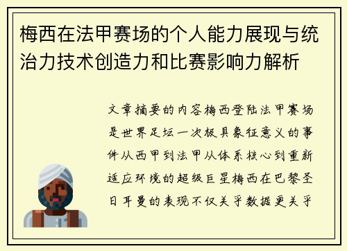 梅西在法甲赛场的个人能力展现与统治力技术创造力和比赛影响力解析