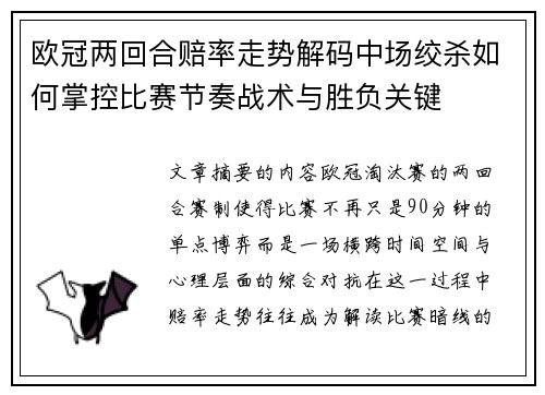 欧冠两回合赔率走势解码中场绞杀如何掌控比赛节奏战术与胜负关键