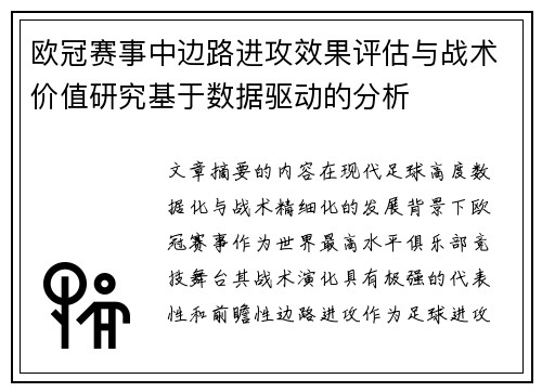 欧冠赛事中边路进攻效果评估与战术价值研究基于数据驱动的分析