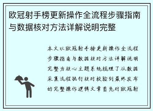 欧冠射手榜更新操作全流程步骤指南与数据核对方法详解说明完整