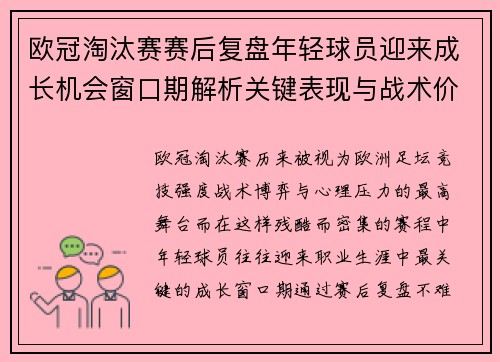 欧冠淘汰赛赛后复盘年轻球员迎来成长机会窗口期解析关键表现与战术价值