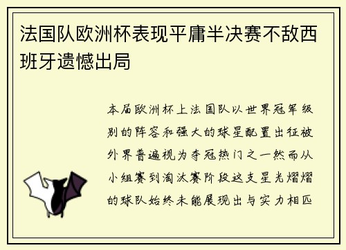 法国队欧洲杯表现平庸半决赛不敌西班牙遗憾出局