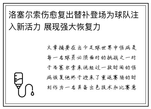 洛塞尔索伤愈复出替补登场为球队注入新活力 展现强大恢复力