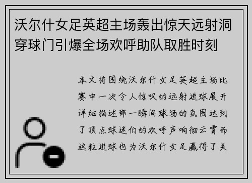 沃尔什女足英超主场轰出惊天远射洞穿球门引爆全场欢呼助队取胜时刻