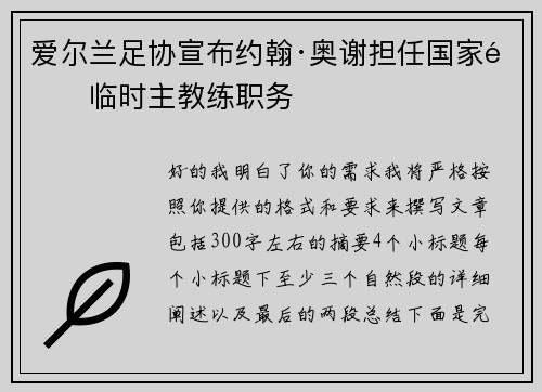 爱尔兰足协宣布约翰·奥谢担任国家队临时主教练职务