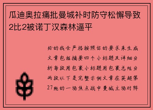 瓜迪奥拉痛批曼城补时防守松懈导致2比2被诺丁汉森林逼平