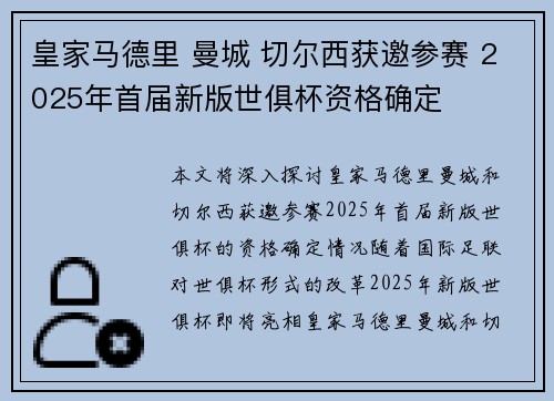 皇家马德里 曼城 切尔西获邀参赛 2025年首届新版世俱杯资格确定