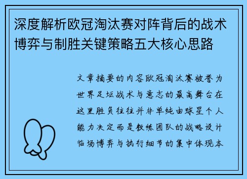 深度解析欧冠淘汰赛对阵背后的战术博弈与制胜关键策略五大核心思路