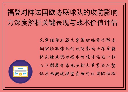 福登对阵法国欧协联球队的攻防影响力深度解析关键表现与战术价值评估